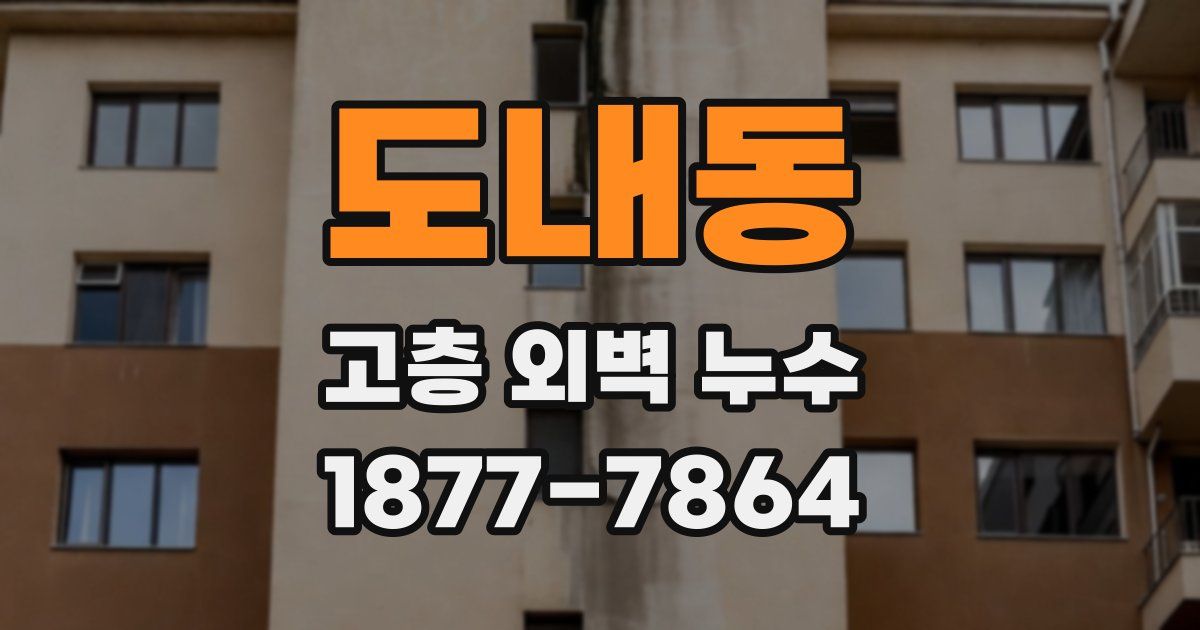 도내동 고층 외벽 누수