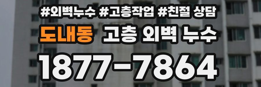 도내동 고층 외벽 누수