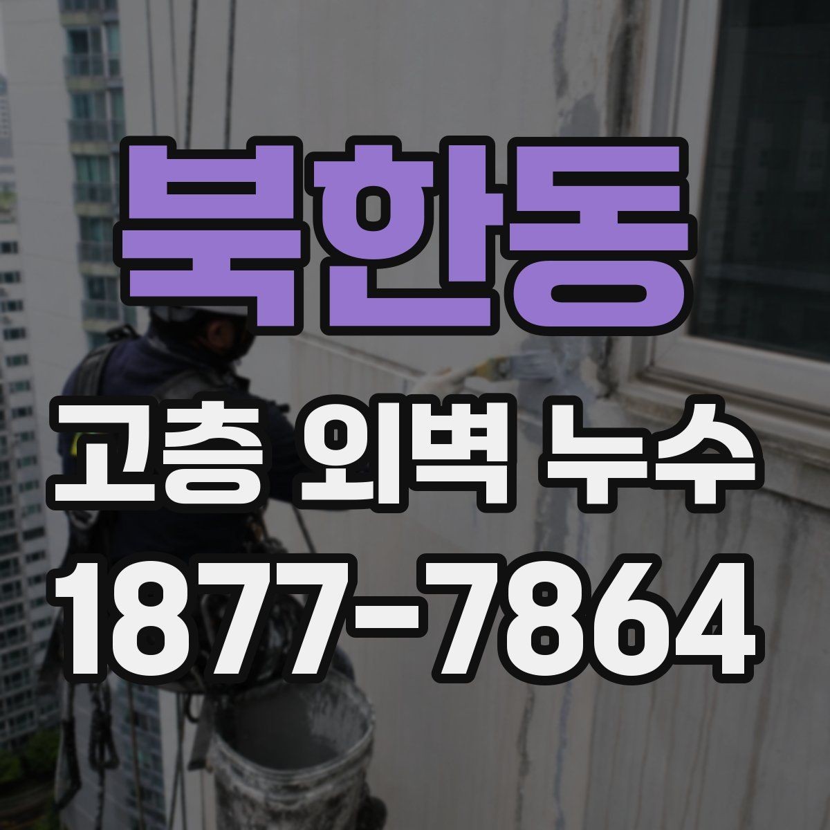 북한동 고층 외벽 누수 공용부와 세대부 점검 차이