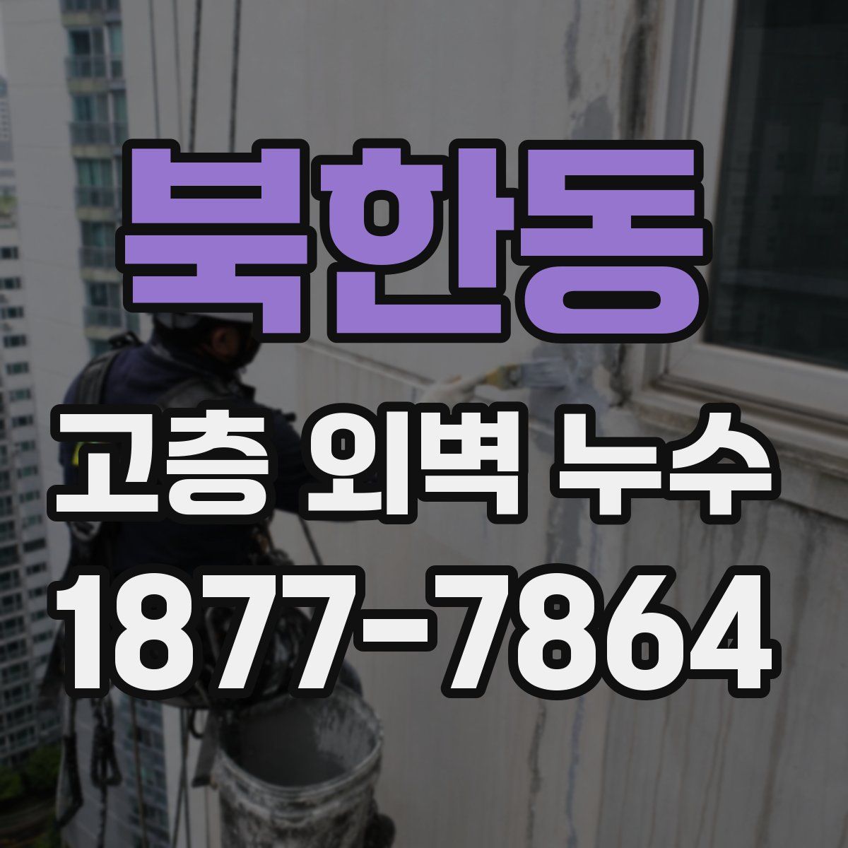 북한동 고층 외벽 누수