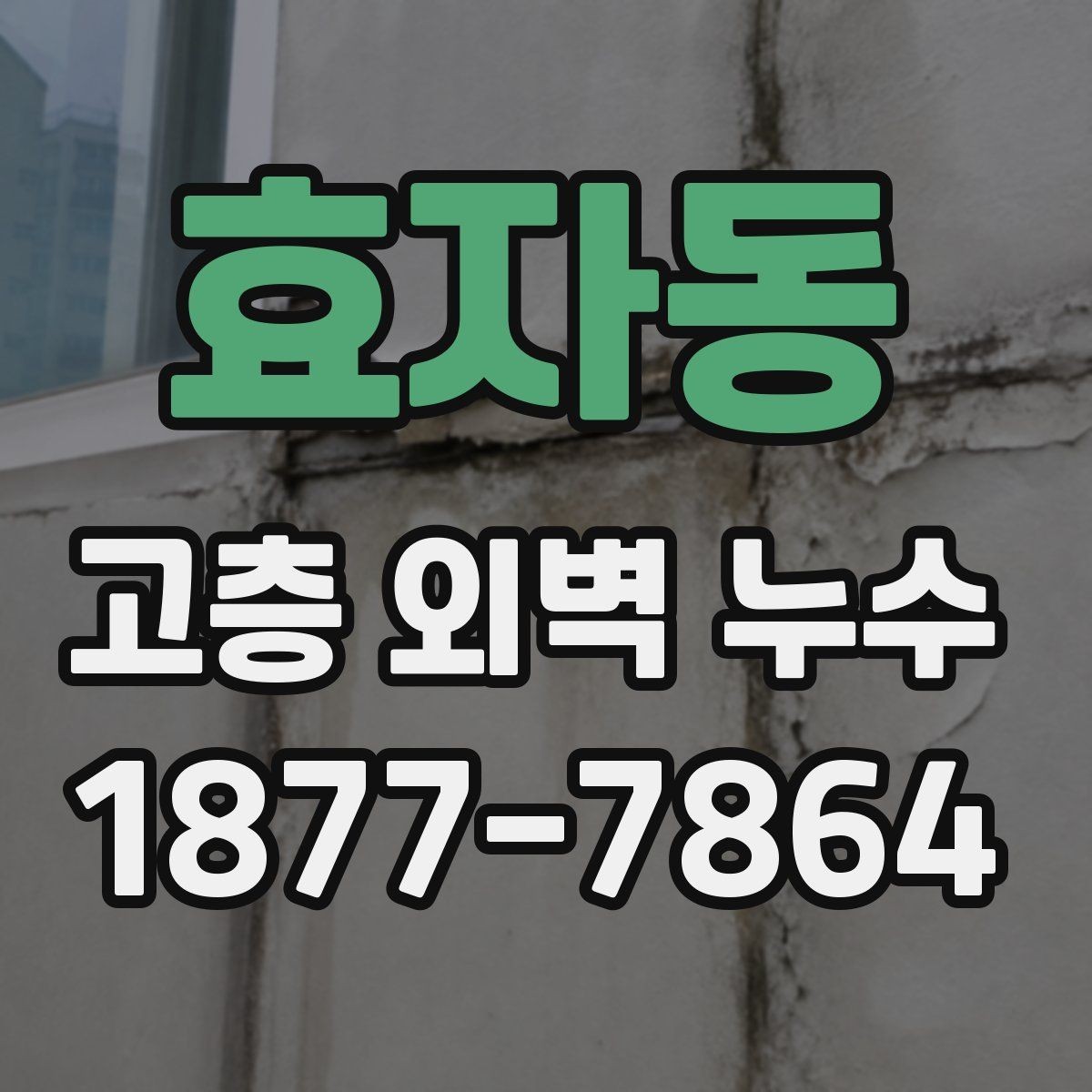 효자동 고층 외벽 누수 보수 전후 비교로 보는 변화