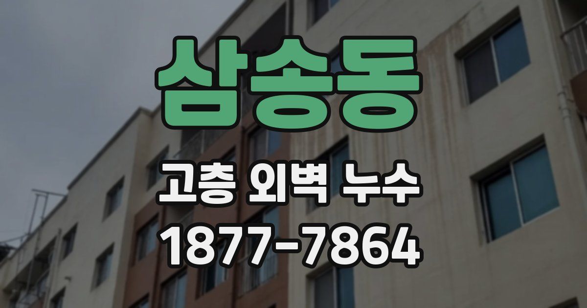 삼송동 고층 외벽 누수
