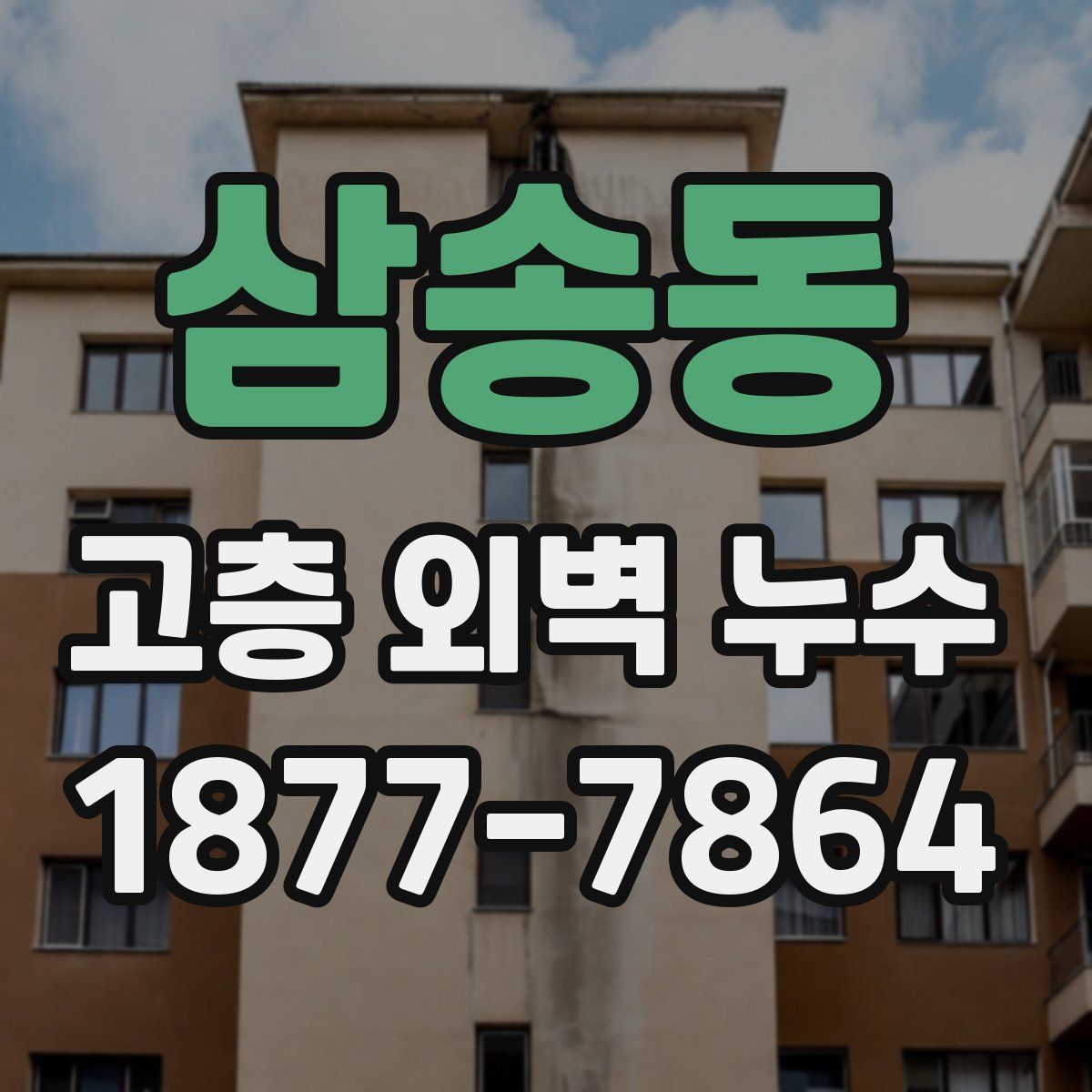 삼송동 고층 외벽 누수