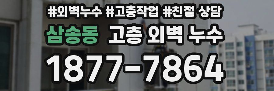 삼송동 고층 외벽 누수