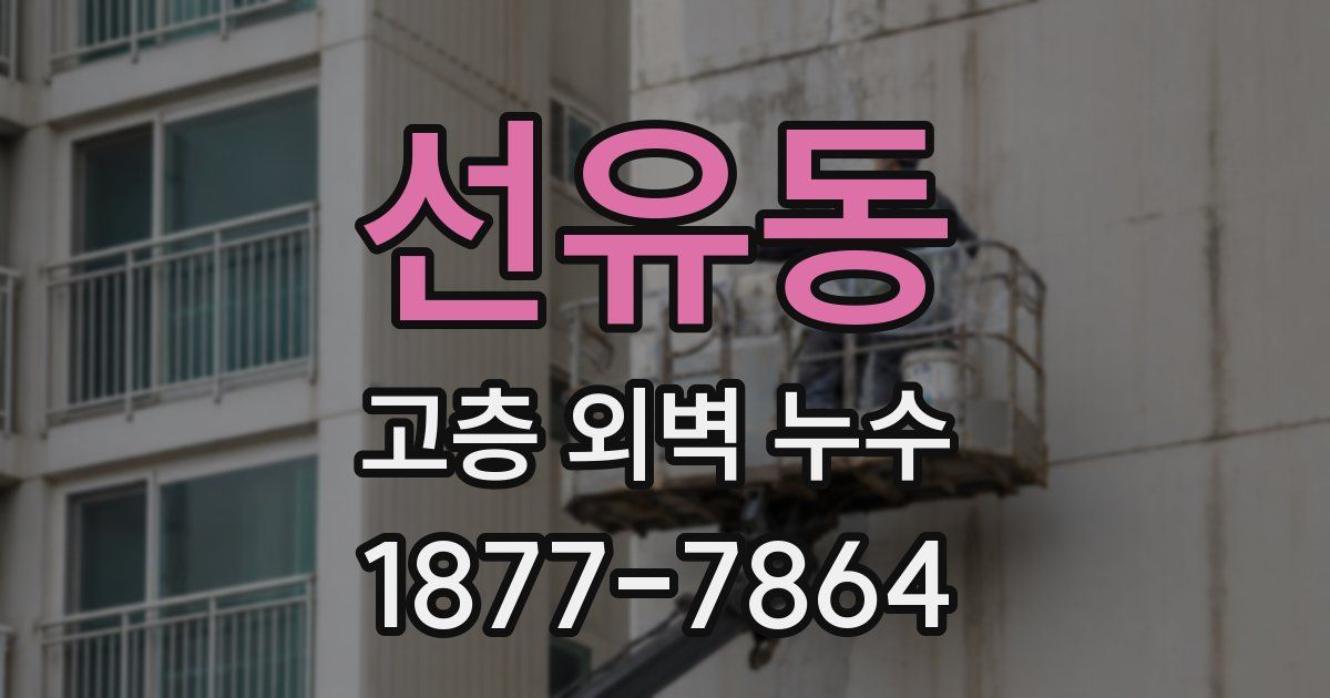 선유동 고층 외벽 누수