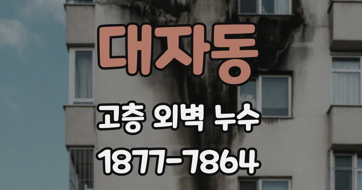대자동 고층 외벽 누수