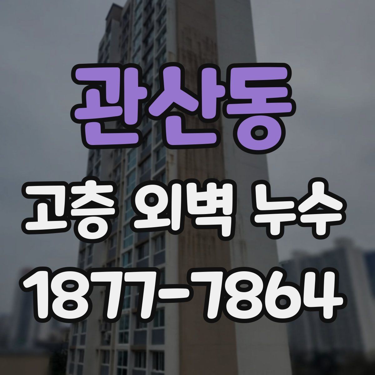 관산동 고층 외벽 누수 조사 기록을 남겨야 하는 이유