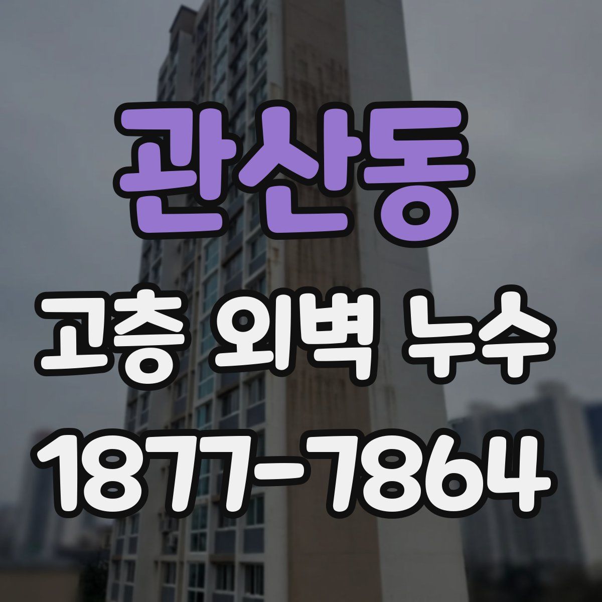 관산동 고층 외벽 누수