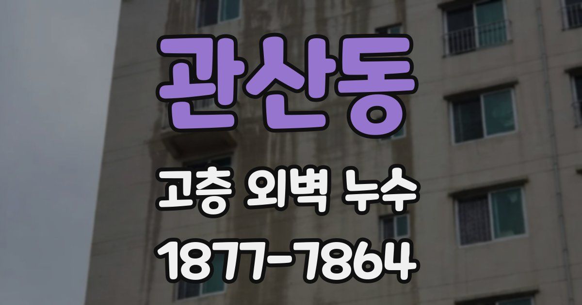 관산동 고층 외벽 누수