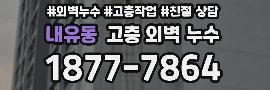 내유동 고층 외벽 누수