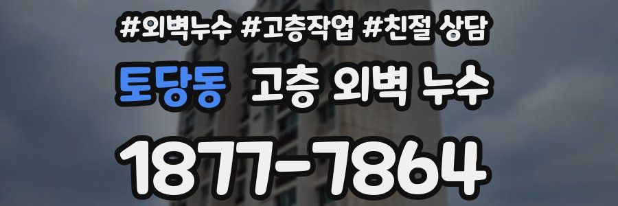 토당동 고층 외벽 누수