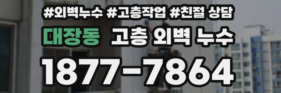 대장동 고층 외벽 누수