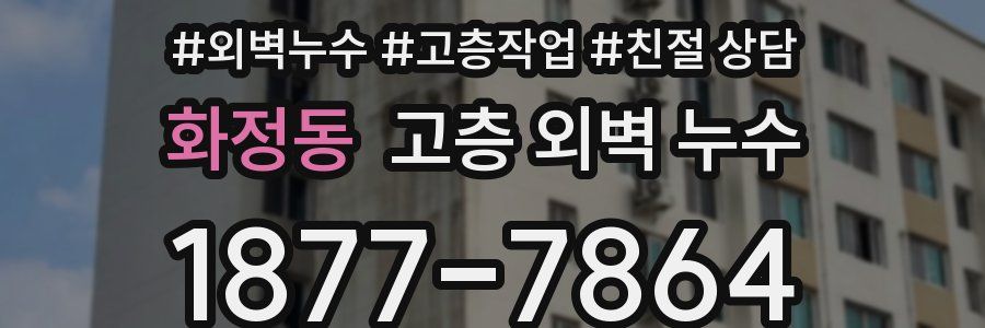화정동 고층 외벽 누수