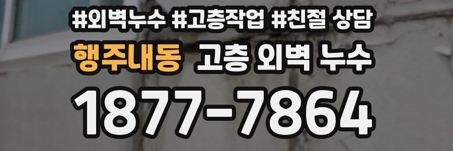 행주내동 고층 외벽 누수