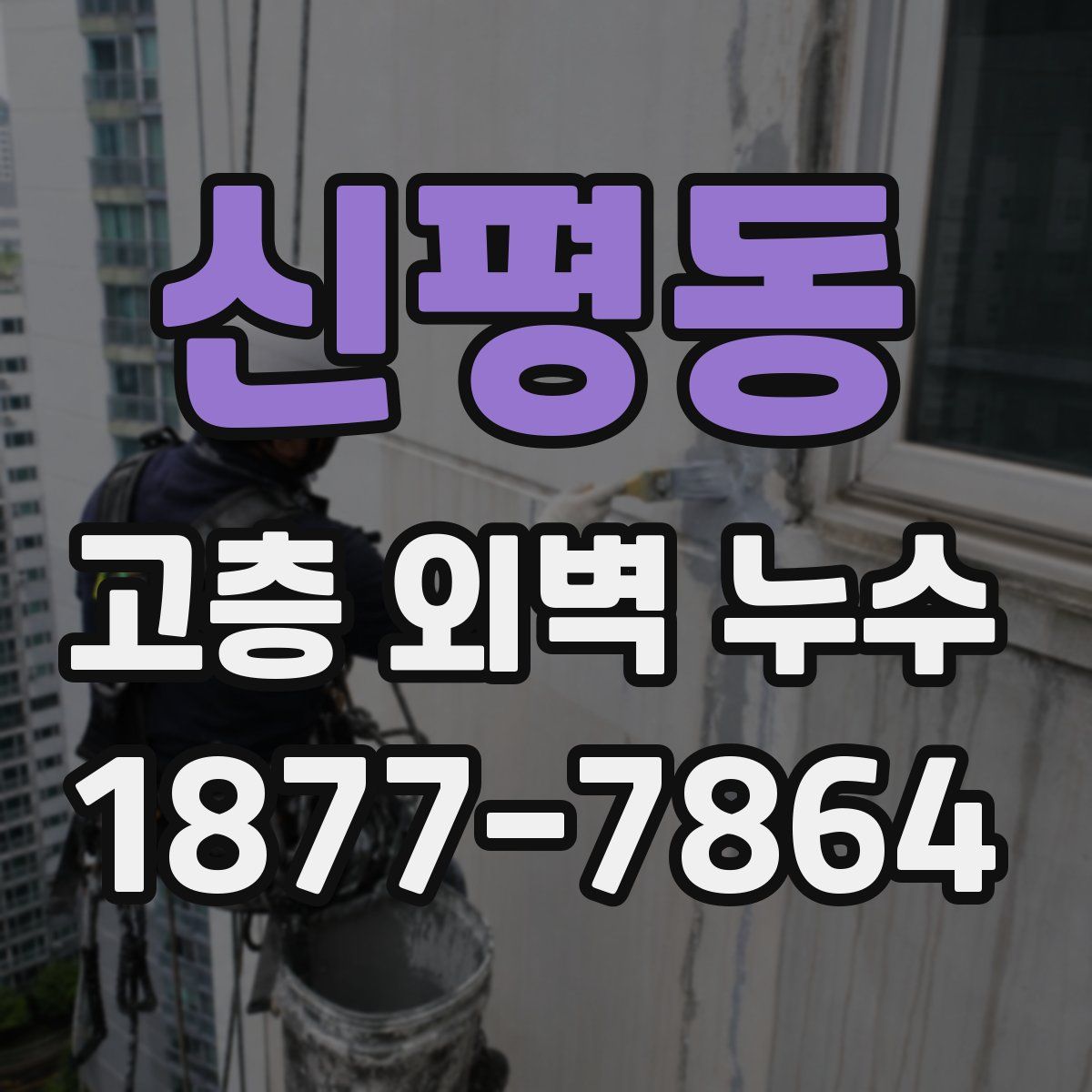 신평동 고층 외벽 누수