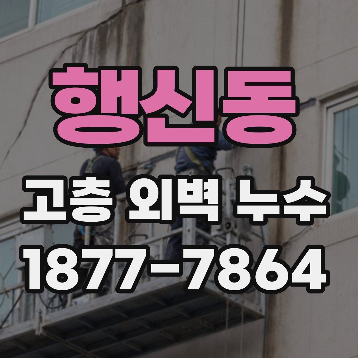 행신동 고층 외벽 누수 건물 외관 변화로 보는 신호