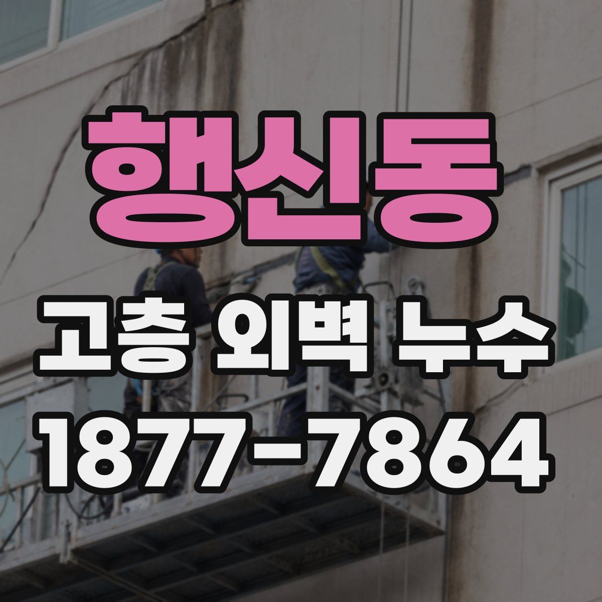 행신동 고층 외벽 누수