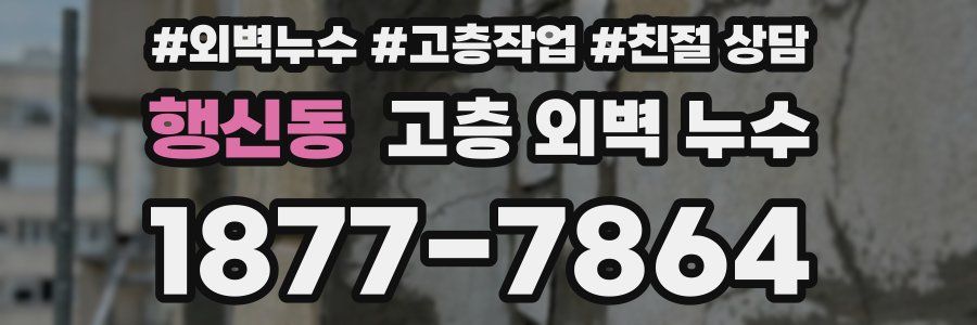 행신동 고층 외벽 누수
