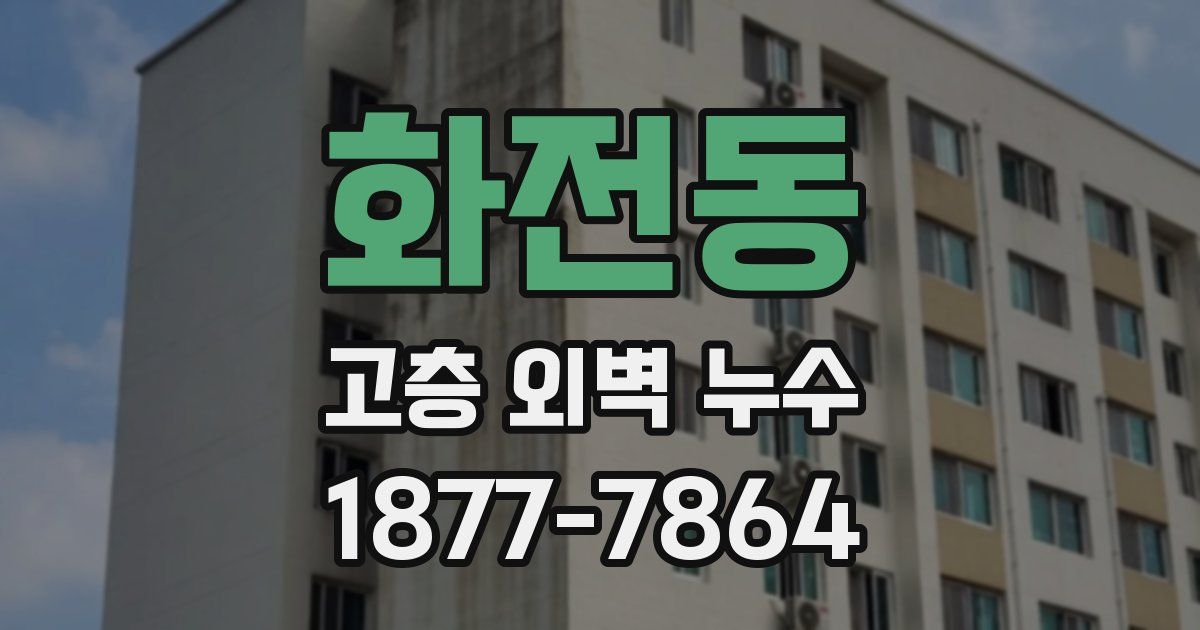 화전동 고층 외벽 누수
