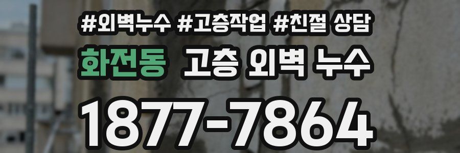 화전동 고층 외벽 누수