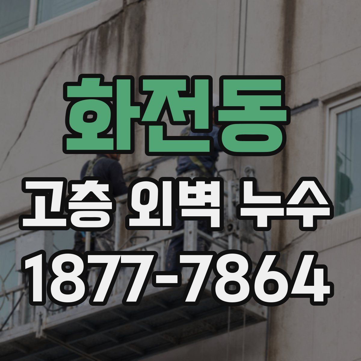 화전동 고층 외벽 누수