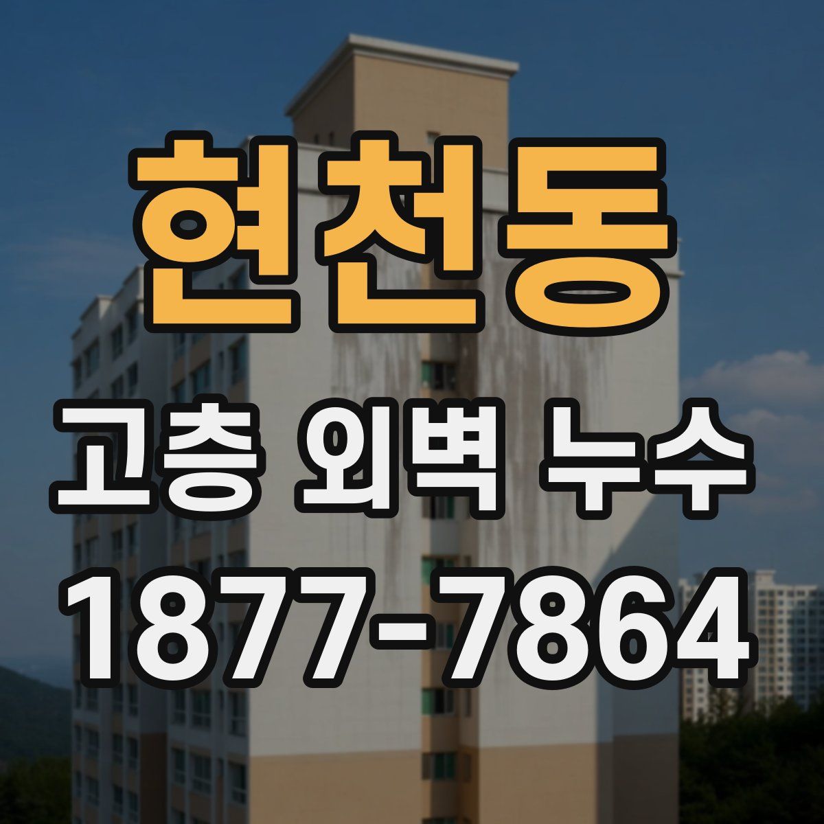 현천동 고층 외벽 누수