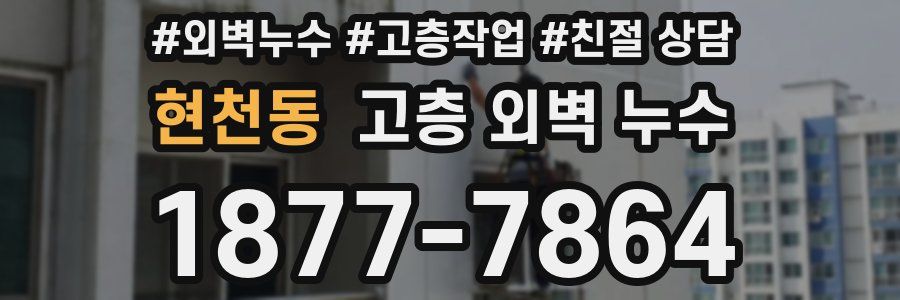 현천동 고층 외벽 누수