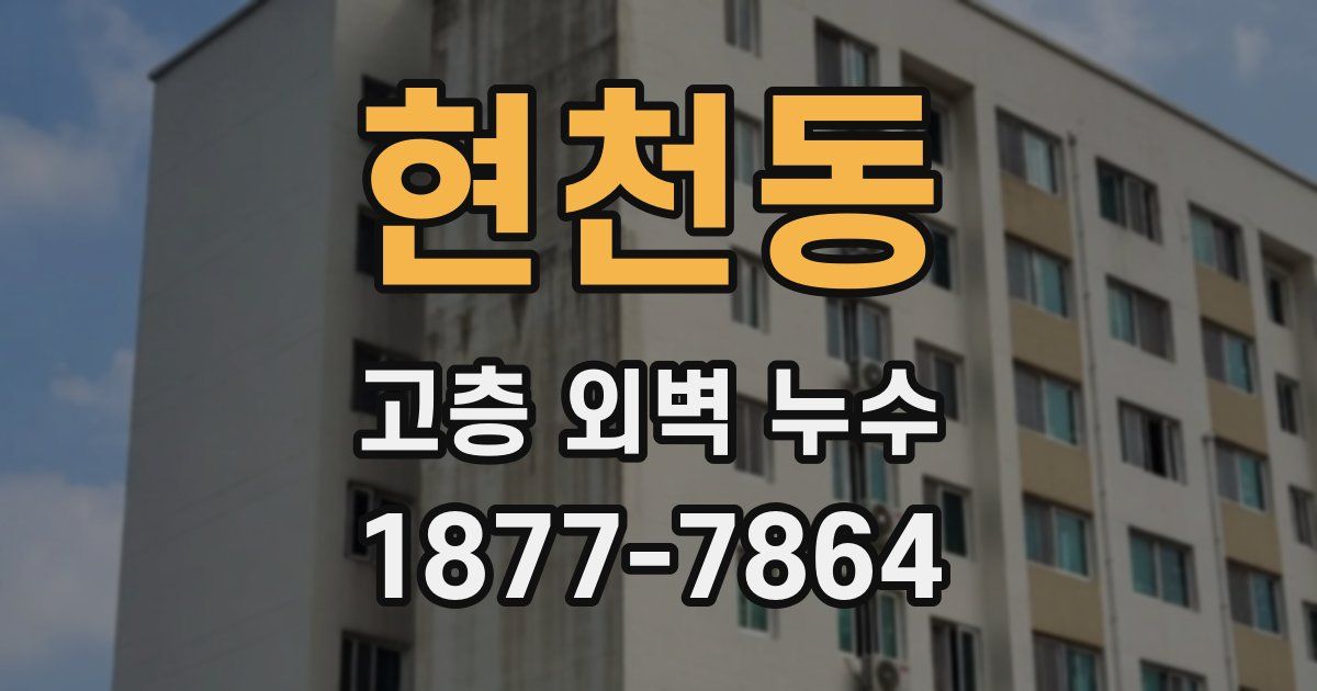 현천동 고층 외벽 누수