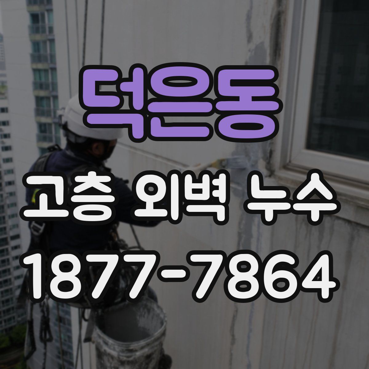 덕은동 고층 외벽 누수