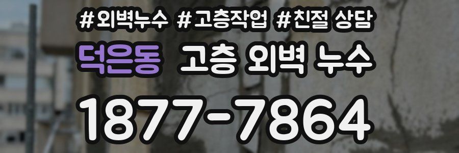 덕은동 고층 외벽 누수