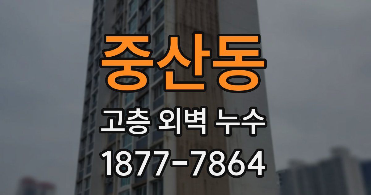 중산동 고층 외벽 누수