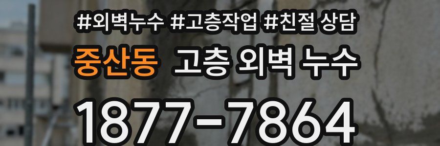 중산동 고층 외벽 누수