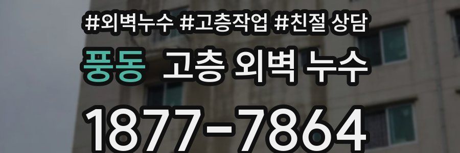 풍동 고층 외벽 누수