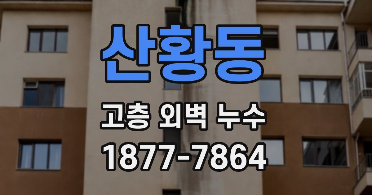 산황동 고층 외벽 누수