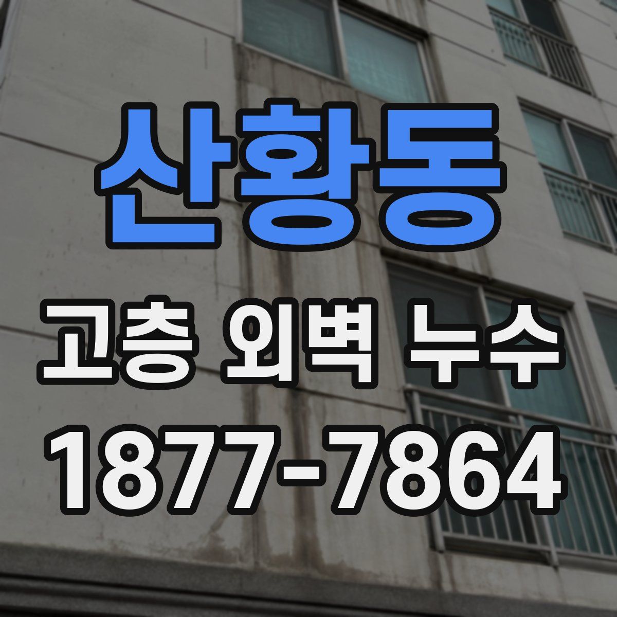 산황동 고층 외벽 누수