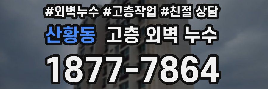산황동 고층 외벽 누수