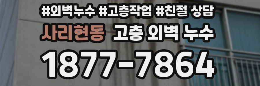 사리현동 고층 외벽 누수