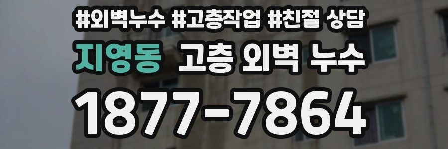 지영동 고층 외벽 누수