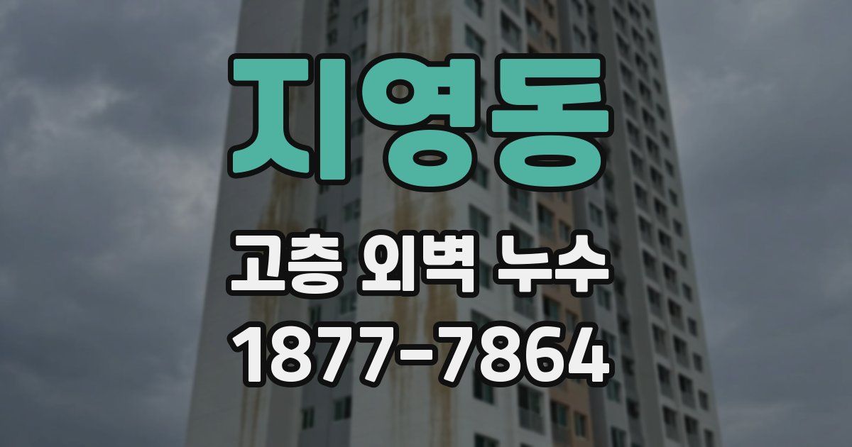 지영동 고층 외벽 누수