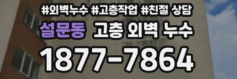 설문동 고층 외벽 누수