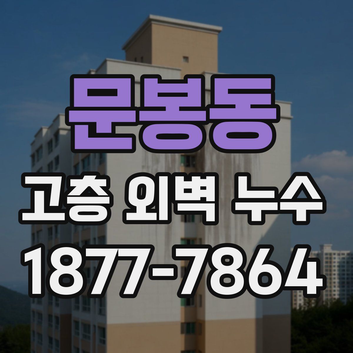 문봉동 고층 외벽 누수