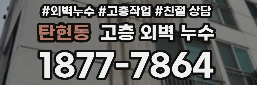 탄현동 고층 외벽 누수