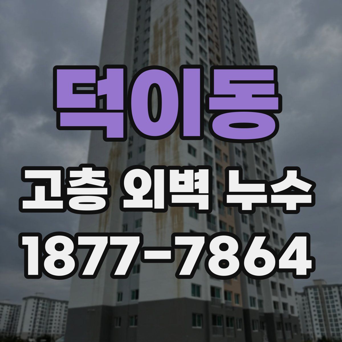 덕이동 고층 외벽 누수