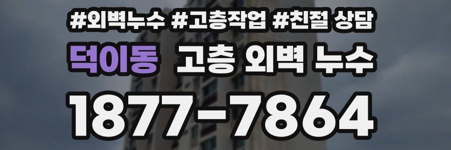 덕이동 고층 외벽 누수