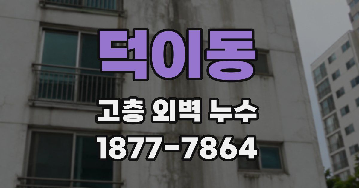 덕이동 고층 외벽 누수