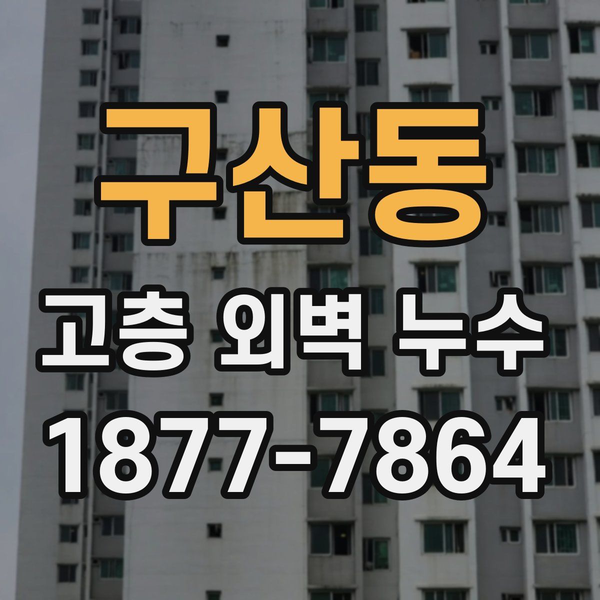 구산동 고층 외벽 누수