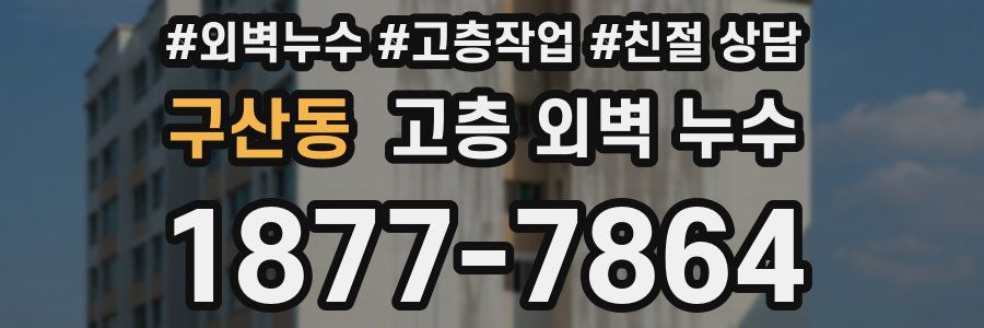 구산동 고층 외벽 누수