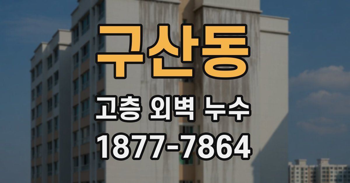 구산동 고층 외벽 누수