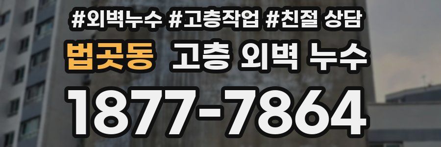 법곳동 고층 외벽 누수