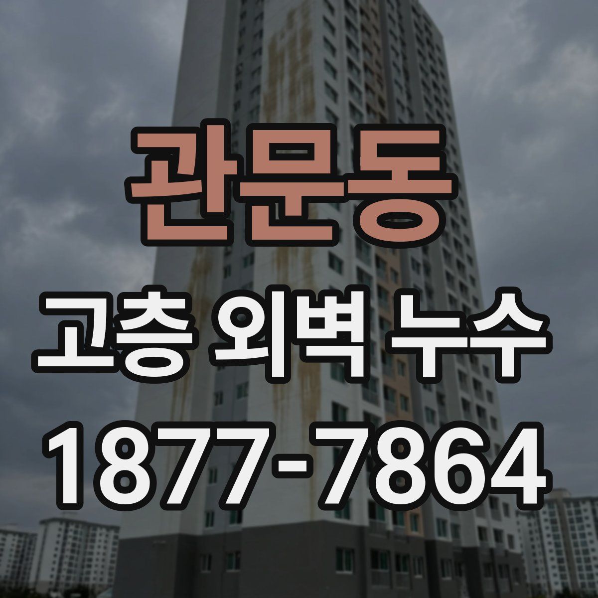 관문동 고층 외벽 누수